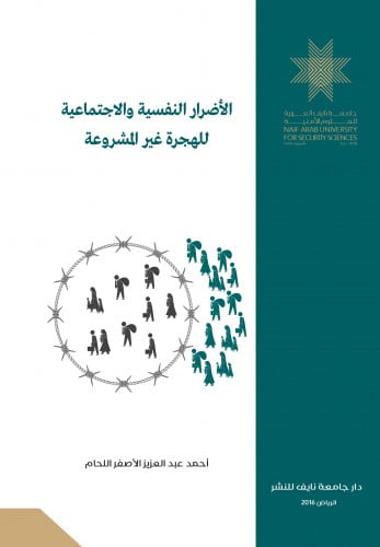 الأضرار النفسية والاجتماعية للهجرة غير المشروعة