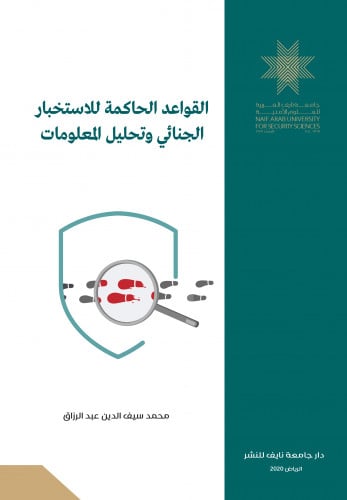 القواعد الحاكمة للاستخبار الجنائي وتحليل المعلومات