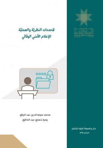 المحددات النظرية والعملية للإعلام الأمني الوقائي: دراسة تحليلية