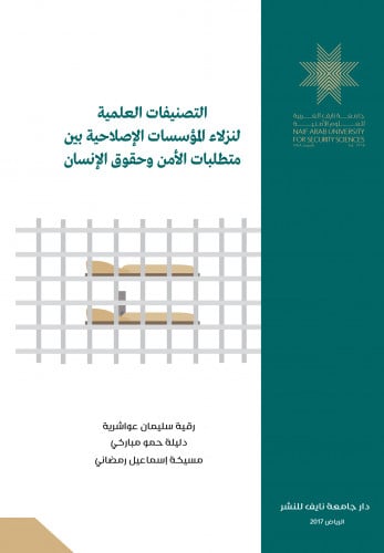 التصنيفات العلمية لنزلاء المؤسسات الإصلاحية بين متطلبات الأمن وحقوق الإنسان