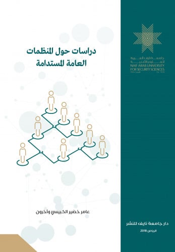 دراسات حول المنظمات العامة المستدامة