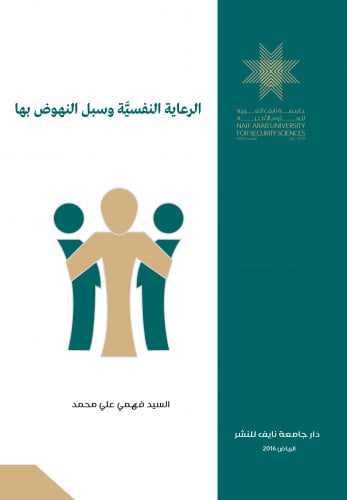 الرعاية النفسية وسبل النهوض بها: جهود عربية وتجارب عالمية