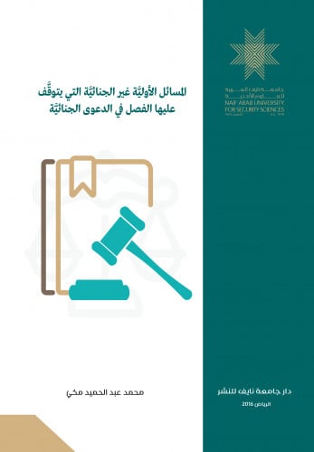 المسائل الأولية غير الجنائية التي يتوقف عليها الفص...