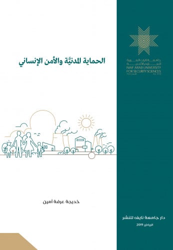 الحماية المدنية والأمن الإنساني: المملكة العربية السعودية نموذجًا