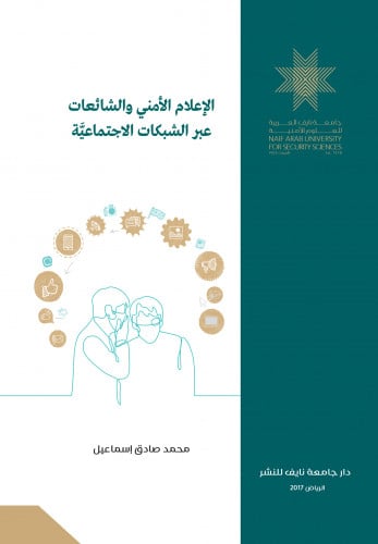 الإعلام الأمني والشائعات عبر الشبكات الاجتماعية: دراسة مسحية على جمهور شبكات التواصل الاجتماعي