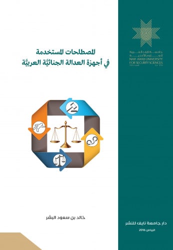 المصطلحات المستخدمة في أجهزة العدالة الجنائية العر...
