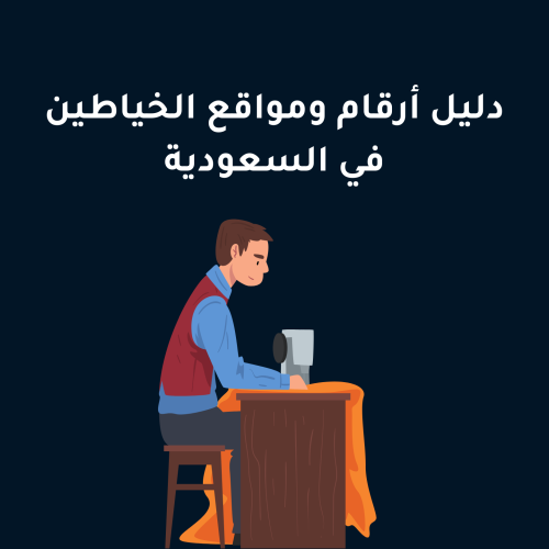 دليل أرقام ومواقع الخياطين في السعودية