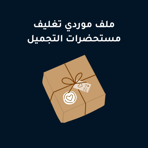 ملف موردي تغليف مستحضرات التجميل