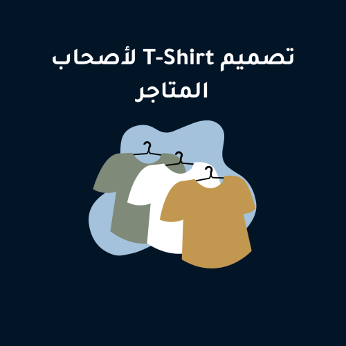 تصميم هوديز و T-Shirt لأصحاب المتاجر
