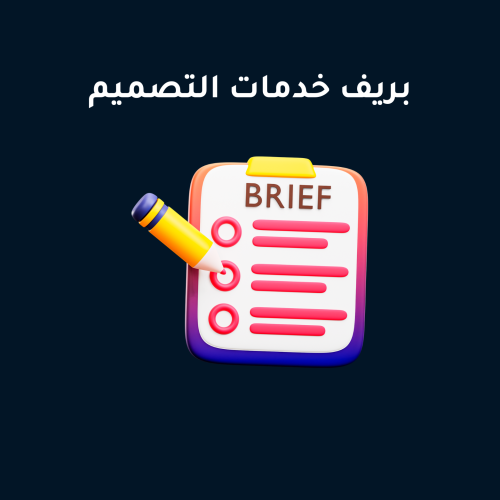 بريف خدمات التصميم