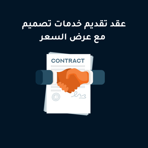 عقد تقديم خدمات تصميم + عرض السعر