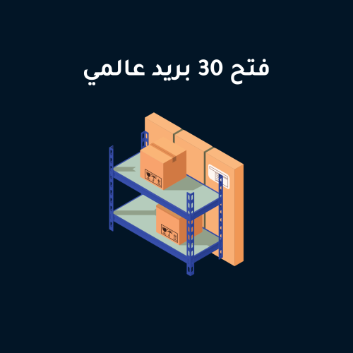 فتح 30 بريد عالمي