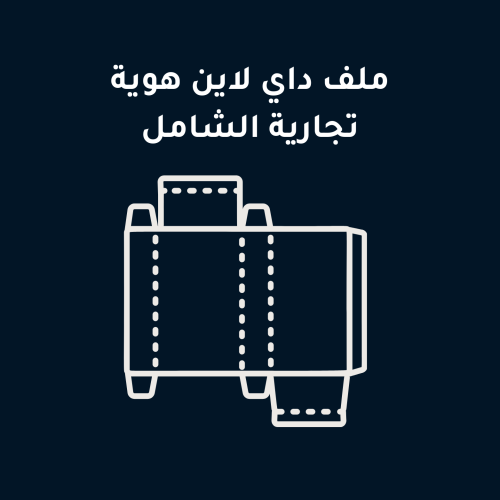ملف داي لاين الهوية البصرية الشامل