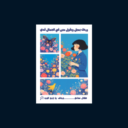 بوستر وردك يا زارع الورد A3