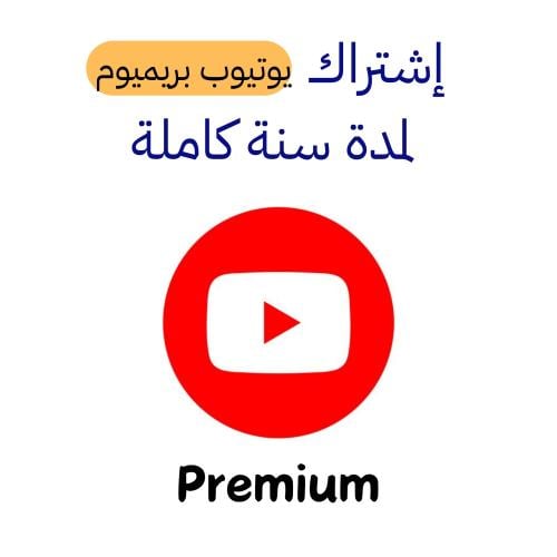 إشتراك بريميوم سنة كاملة ( عائلي سعودي )