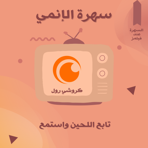 اشتراك كرنشي رول Crunchyroll