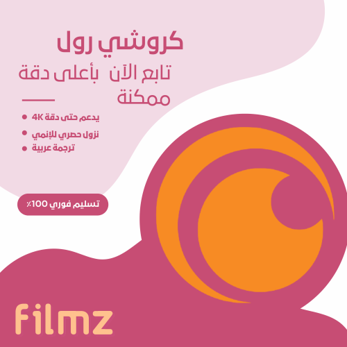 اشتراك كرانشي رول 12 شهر | Crunchyroll Premium