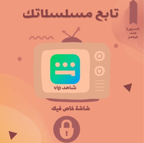 شاهد VIP لمدة 3 اشهر