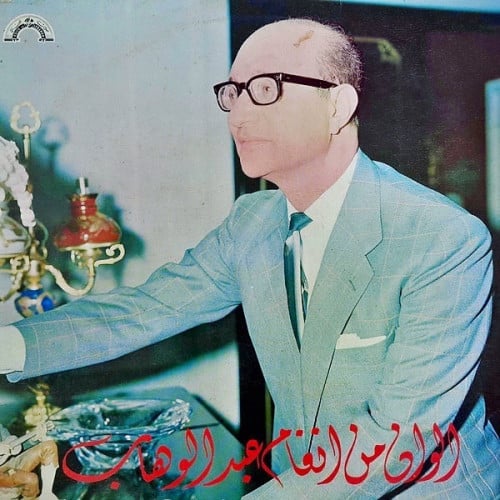 ألوان من أنغام عبدالوهاب