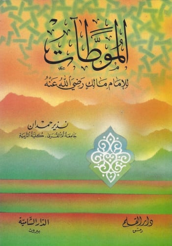 الموطآت للإمام مالك رضي الله عنه