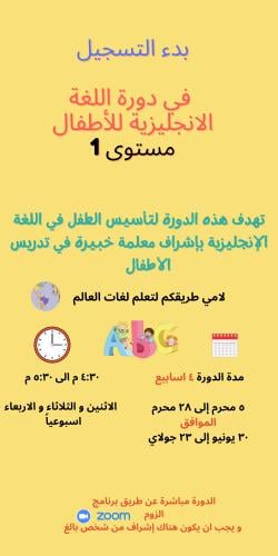 دورة لغة انجليزية للأطفال مستوى 1
