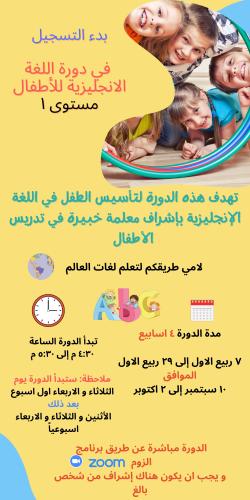 دورة لغة انجليزية للأطفال مستوى 1