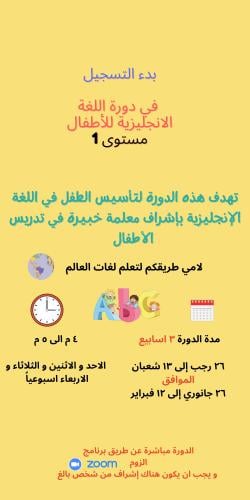 دورة لغة انجليزية للأطفال مستوى 1