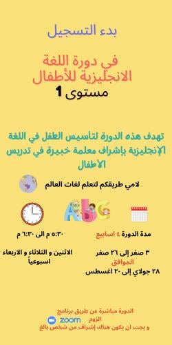 دورة لغة انجليزية للأطفال مستوى 1
