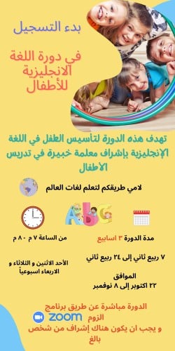 دورة لغة انجليزية للأطفال - نوف