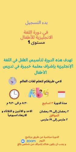 دورة لغة انجليزية للأطفال مستوى 1