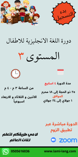 دورة لغة انجليزية للأطفال مستوى 3