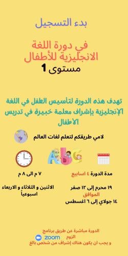 دورة لغة انجليزية للأطفال مستوى 1