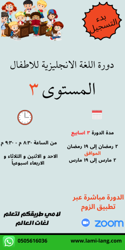 دورة لغة انجليزية للأطفال مستوى 3