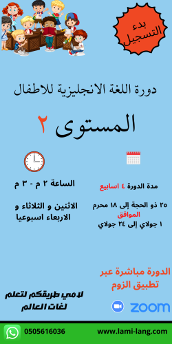 دورة لغة انجليزية للأطفال مستوى 2