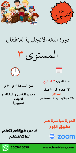 دورة لغة انجليزية للأطفال مستوى 3