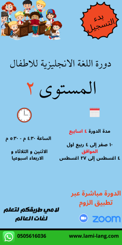 دورة لغة انجليزية للأطفال مستوى 2