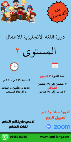 دورة لغة انجليزية للأطفال مستوى 2