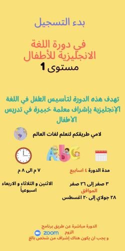 دورة لغة انجليزية للأطفال مستوى 1