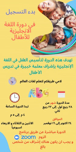 دورة لغة انجليزية للأطفال - احلام