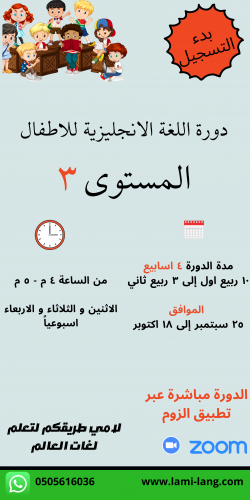 دورة لغة انجليزية للأطفال مستوى 3 -