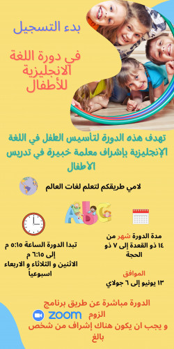 دورة لغة انجليزية للأطفال - اسلام