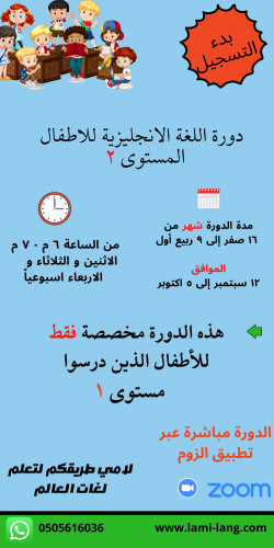 دورة لغة انجليزية للأطفال مستوى 2 - كوثر