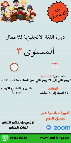 دورة لغة انجليزية للأطفال مستوى 3 - زهراء