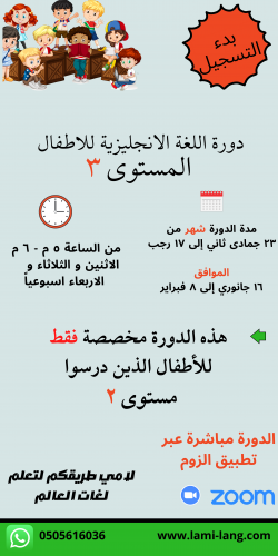 دورة لغة انجليزية للأطفال مستوى 3 - ندى