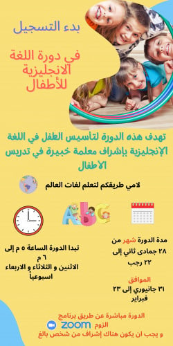 دورة لغة انجليزية للأطفال