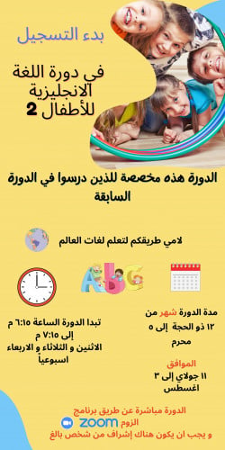 دورة لغة انجليزية للأطفال مستوى 2 - اسلام