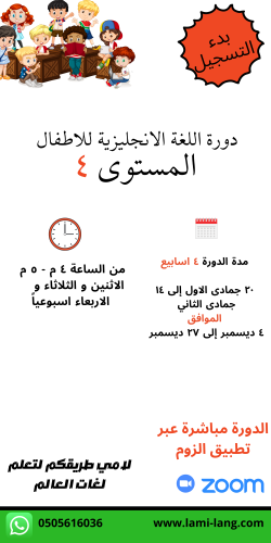 دورة لغة انجليزية للأطفال مستوى 4 - زهراء