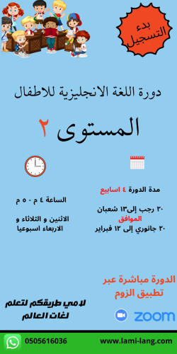 دورة لغة انجليزية للأطفال مستوى 2