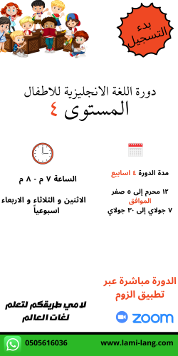 دورة لغة انجليزية للأطفال مستوى 4