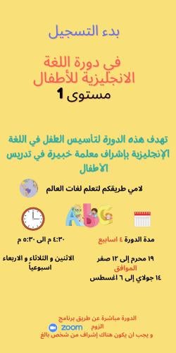 دورة لغة انجليزية للأطفال مستوى 1